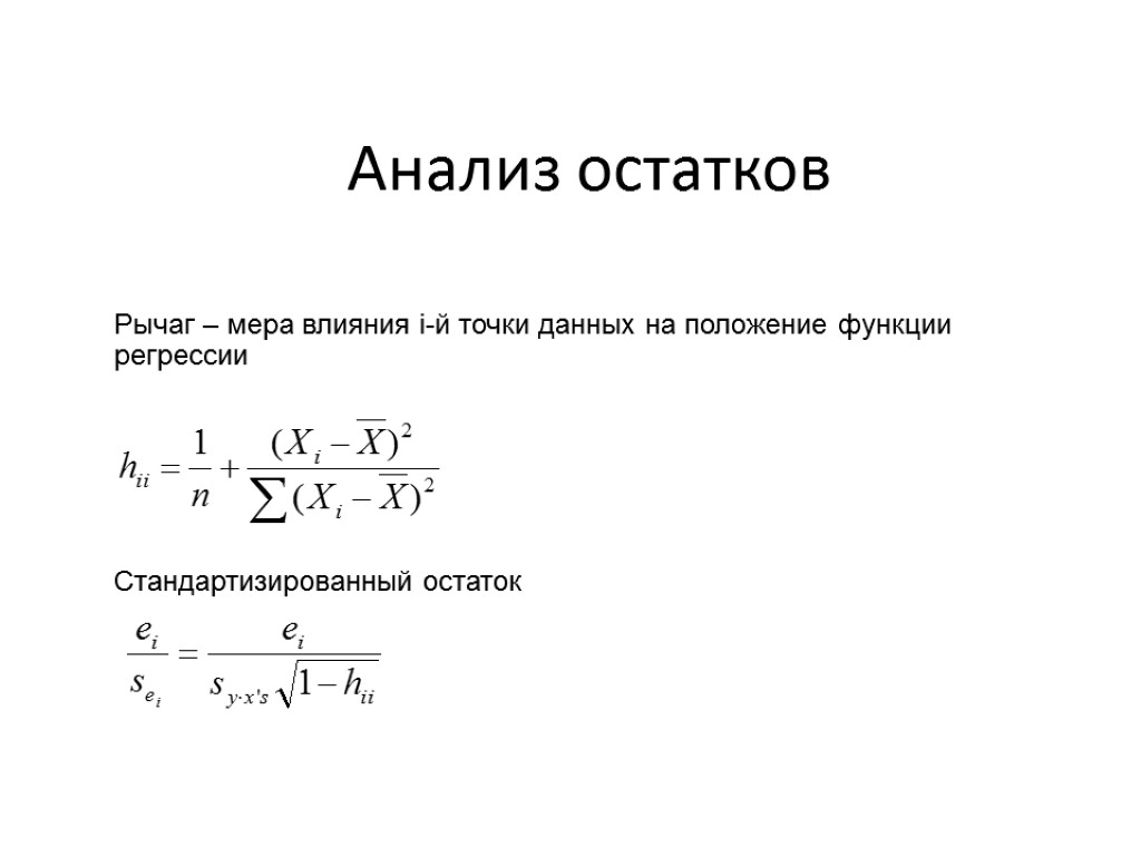 Анализ остатков Рычаг – мера влияния i-й точки данных на положение функции регрессии Стандартизированный